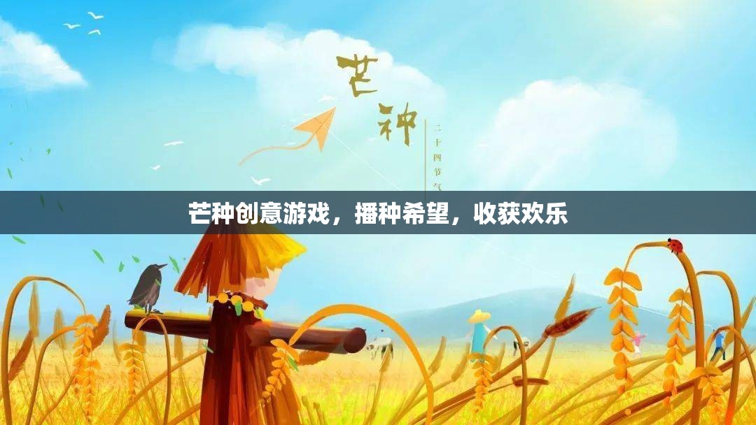 芒種創(chuàng)意游戲，播種希望，收獲歡樂
