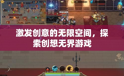 創(chuàng)意無(wú)限，探索創(chuàng)想無(wú)界游戲的奇妙之旅