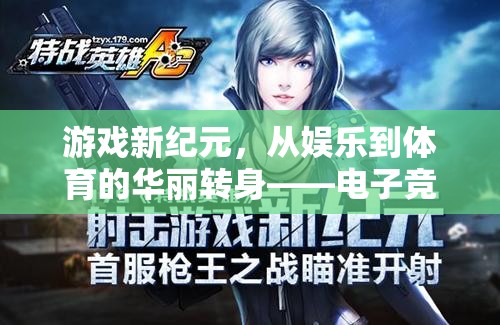 電子競技，從娛樂到體育的華麗轉(zhuǎn)身，開啟游戲新紀(jì)元