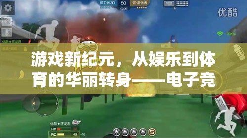 電子競技，從娛樂到體育的華麗轉(zhuǎn)身，開啟游戲新紀(jì)元