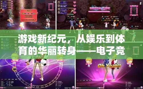 電子競技，從娛樂到體育的華麗轉(zhuǎn)身，開啟游戲新紀(jì)元