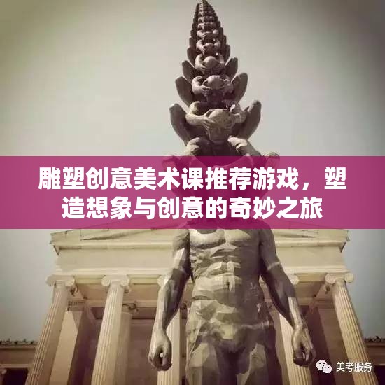 雕塑創(chuàng)意美術(shù)課，開啟想象與創(chuàng)意的奇妙游戲之旅