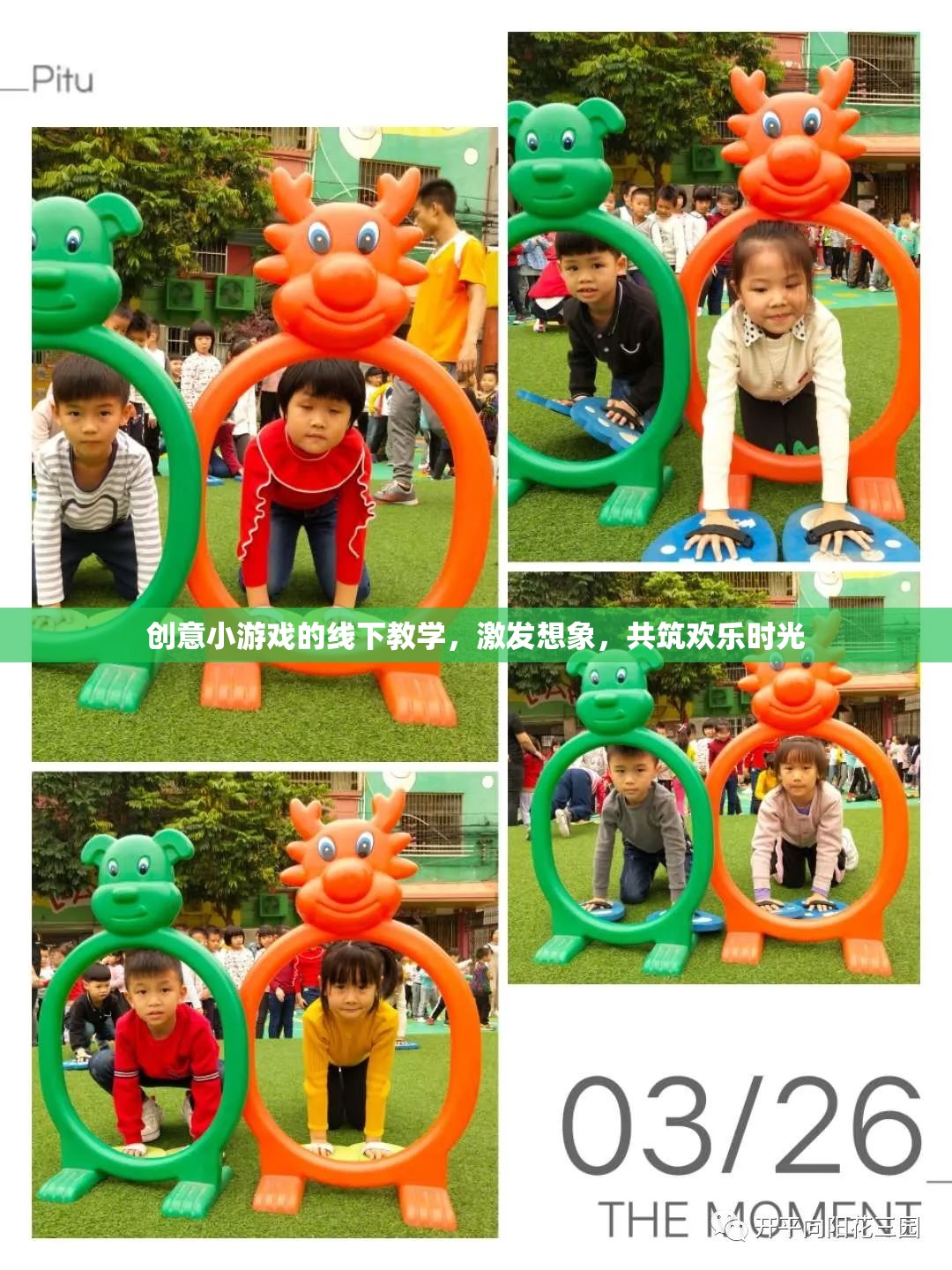 創(chuàng)意小游戲的線下教學(xué)，激發(fā)想象，共筑歡樂(lè)時(shí)光