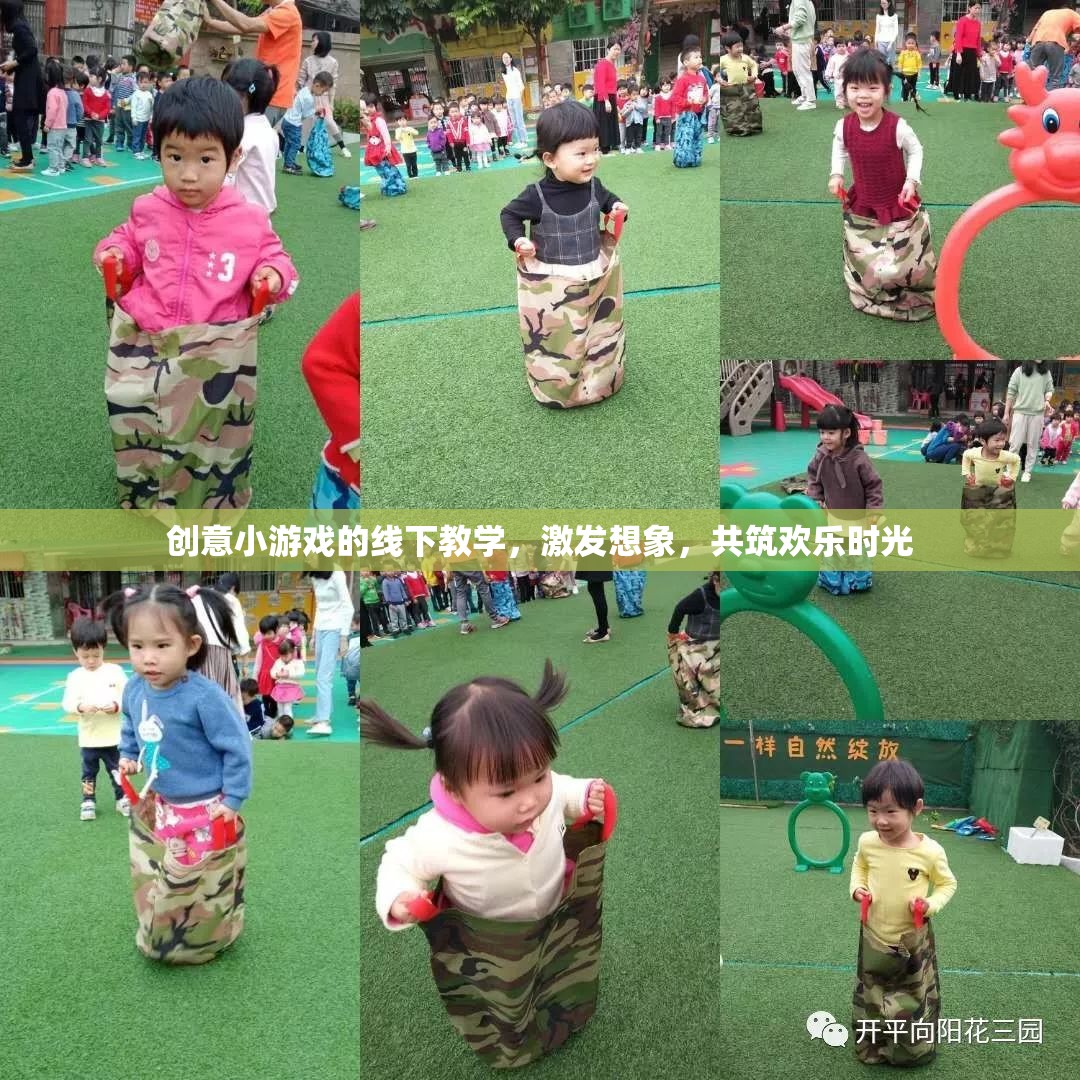 創(chuàng)意小游戲的線下教學(xué)，激發(fā)想象，共筑歡樂(lè)時(shí)光