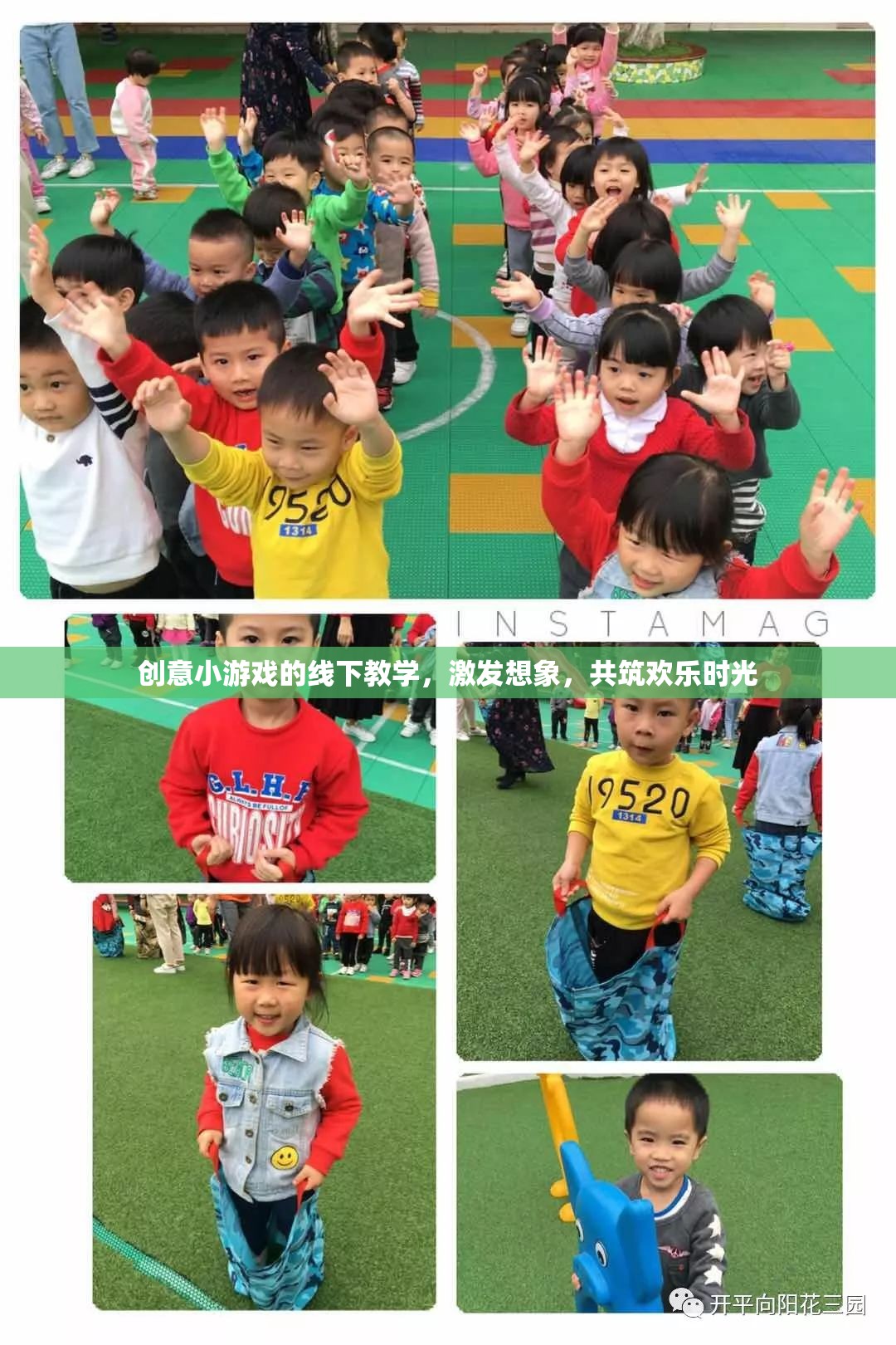 創(chuàng)意小游戲的線下教學(xué)，激發(fā)想象，共筑歡樂(lè)時(shí)光