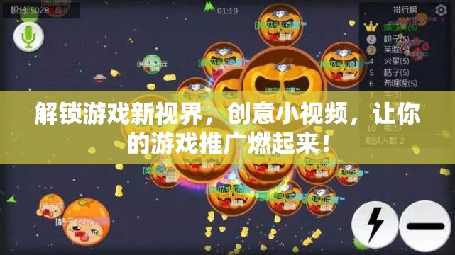創(chuàng)意小視頻，解鎖游戲新視界，點燃你的游戲推廣熱潮！