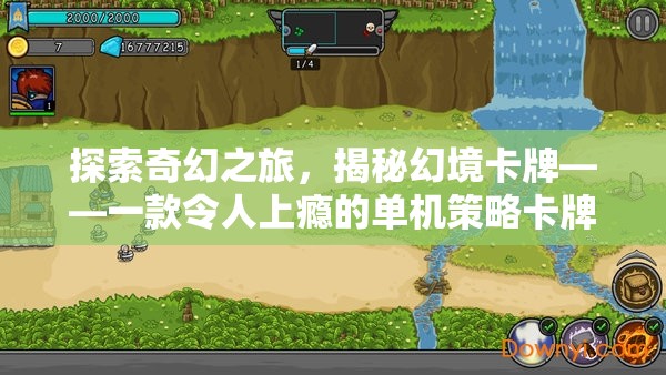 探索奇幻之旅，揭秘幻境卡牌——一款令人上癮的單機(jī)策略卡牌游戲