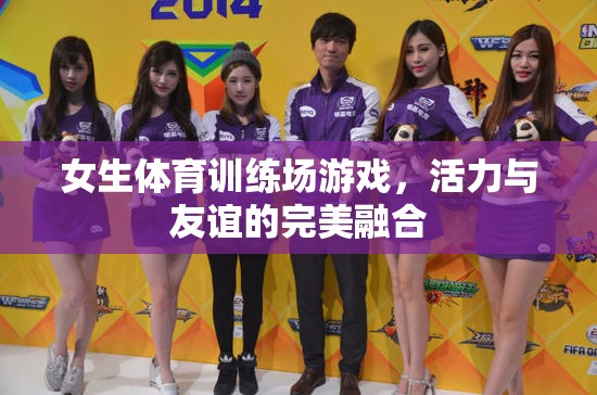 活力與友誼的完美融合，女生體育訓練場游戲
