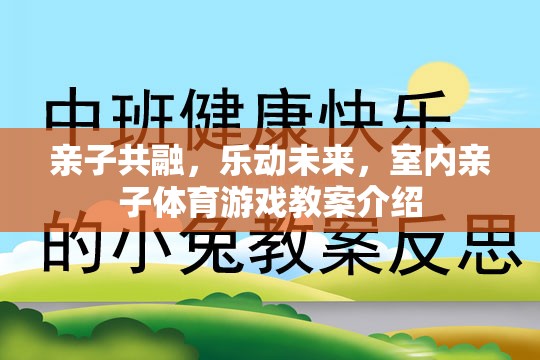 親子共融，樂動(dòng)未來，打造室內(nèi)親子體育游戲教案的創(chuàng)意與策略