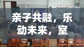 親子共融，樂動(dòng)未來，打造室內(nèi)親子體育游戲教案的創(chuàng)意與策略