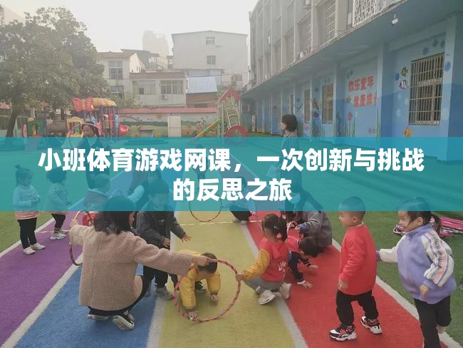 小班體育游戲網(wǎng)課，一次創(chuàng)新與挑戰(zhàn)的深度反思之旅
