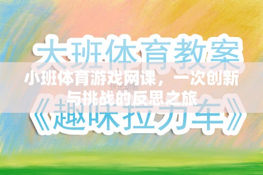 小班體育游戲網(wǎng)課，一次創(chuàng)新與挑戰(zhàn)的深度反思之旅