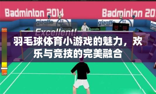 羽毛球體育小游戲的歡樂與競(jìng)技，完美融合的魅力