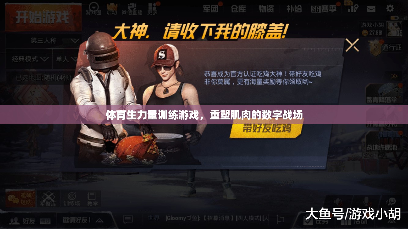 重塑肌肉的數(shù)字戰(zhàn)場，體育生力量訓(xùn)練游戲