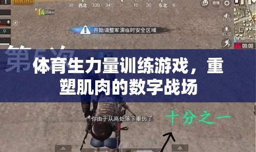 重塑肌肉的數(shù)字戰(zhàn)場，體育生力量訓(xùn)練游戲