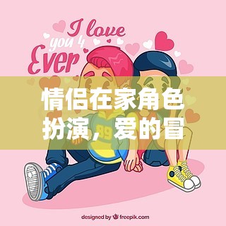 情侶角色扮演，愛(ài)的冒險(xiǎn)與挑戰(zhàn)的浪漫之旅