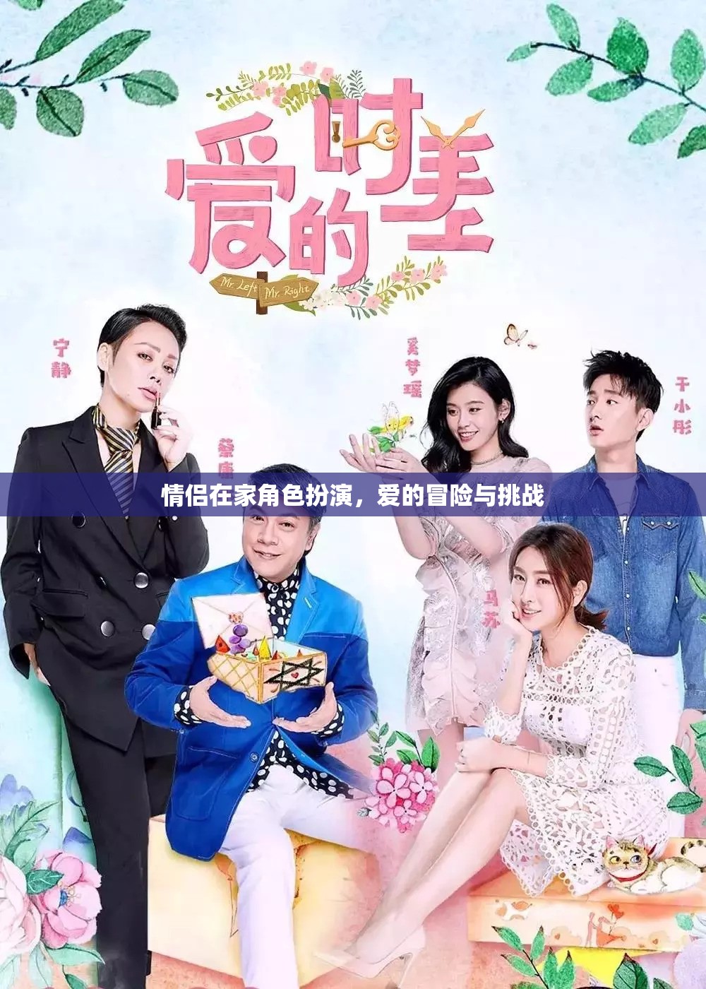 情侶角色扮演，愛(ài)的冒險(xiǎn)與挑戰(zhàn)的浪漫之旅