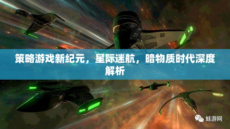 星際迷航，暗物質(zhì)時代的策略游戲新紀(jì)元深度解析