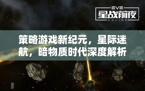 星際迷航，暗物質(zhì)時代的策略游戲新紀(jì)元深度解析