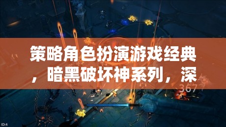 深淵之眼的召喚，重溫暗黑破壞神系列策略角色扮演的經(jīng)典魅力