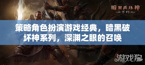 深淵之眼的召喚，重溫暗黑破壞神系列策略角色扮演的經(jīng)典魅力