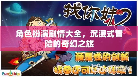 奇幻之旅，沉浸式冒險(xiǎn)的角色扮演劇情大全