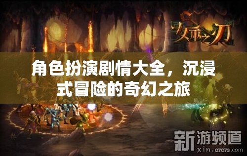 奇幻之旅，沉浸式冒險(xiǎn)的角色扮演劇情大全