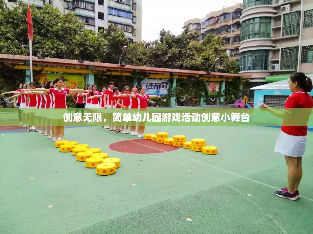 創(chuàng)意小舞臺(tái)，簡單幼兒園游戲活動(dòng)激發(fā)無限創(chuàng)意