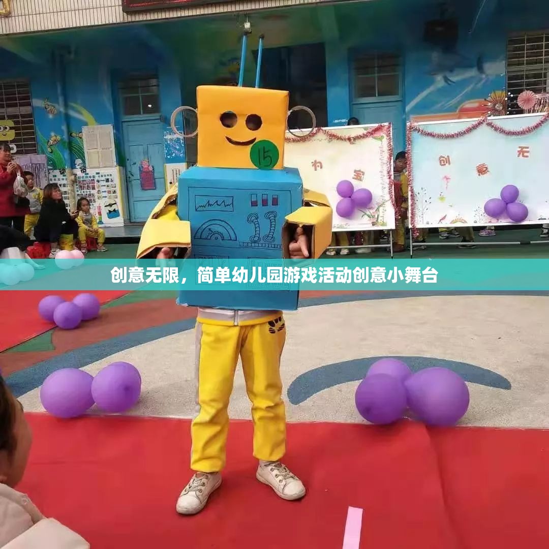 創(chuàng)意小舞臺(tái)，簡單幼兒園游戲活動(dòng)激發(fā)無限創(chuàng)意