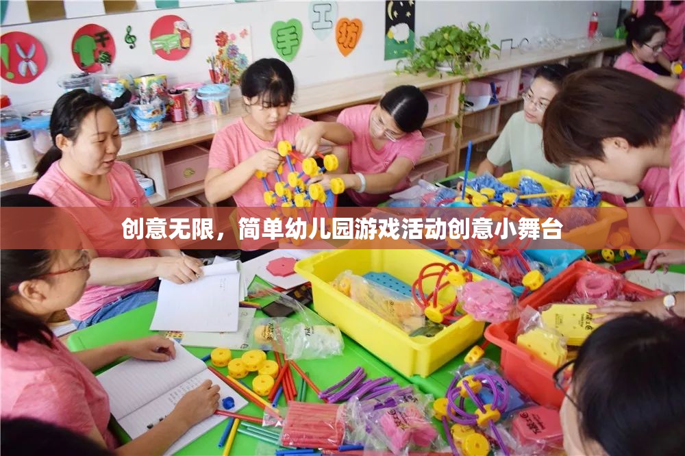 創(chuàng)意小舞臺(tái)，簡單幼兒園游戲活動(dòng)激發(fā)無限創(chuàng)意