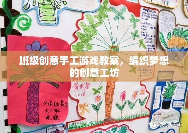 編織夢(mèng)想，班級(jí)創(chuàng)意手工游戲教案