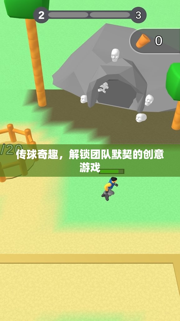 解鎖團隊默契，傳球奇趣創(chuàng)意游戲