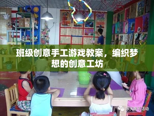 編織夢(mèng)想，班級(jí)創(chuàng)意手工游戲教案