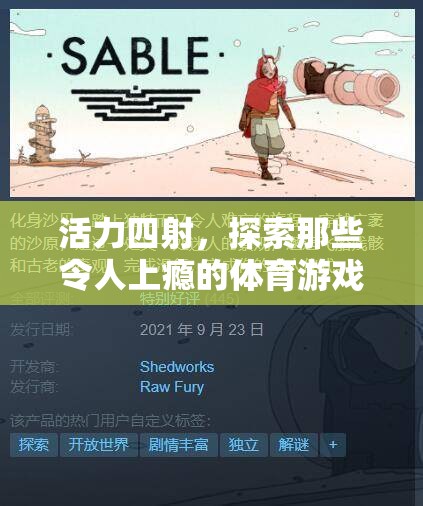 活力四射，探索令人上癮的體育游戲教案