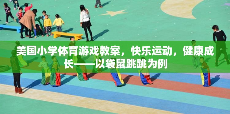 快樂運動，健康成長，美國小學袋鼠跳跳體育游戲教案