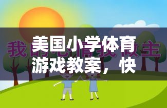 快樂運動，健康成長，美國小學袋鼠跳跳體育游戲教案