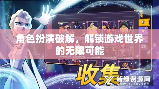 角色扮演，解鎖游戲世界的無限可能