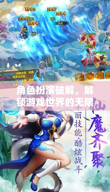 角色扮演，解鎖游戲世界的無限可能