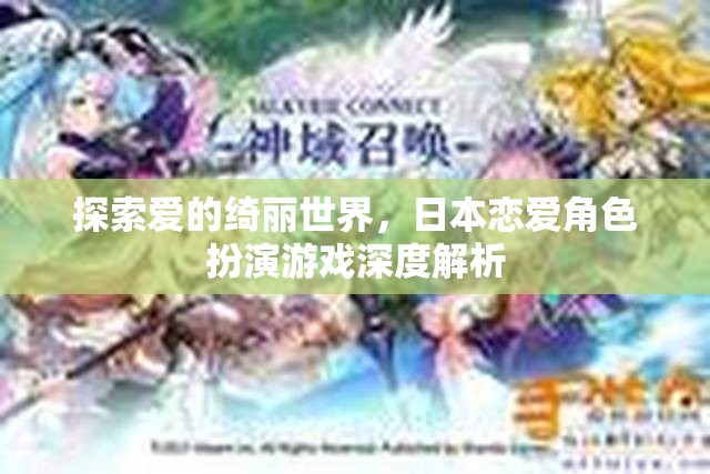 探索愛的綺麗世界，日本戀愛角色扮演游戲深度解析