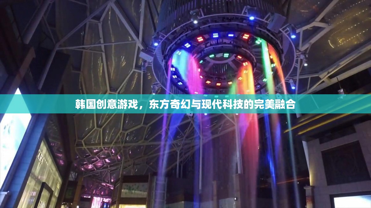 韓式創(chuàng)意游戲，東方奇幻與現(xiàn)代科技的完美碰撞