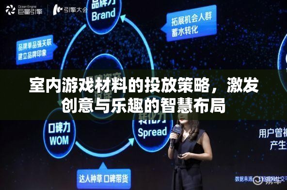 激發(fā)創(chuàng)意與樂趣，室內(nèi)游戲材料的智慧投放策略