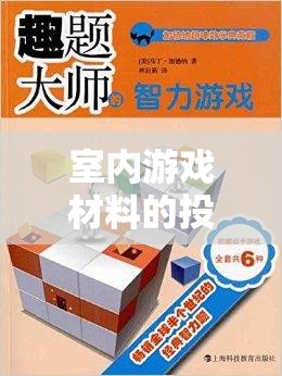 激發(fā)創(chuàng)意與樂趣，室內(nèi)游戲材料的智慧投放策略