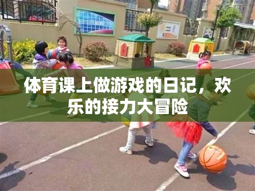 歡樂的接力大冒險(xiǎn)，我的體育課堂游戲日記