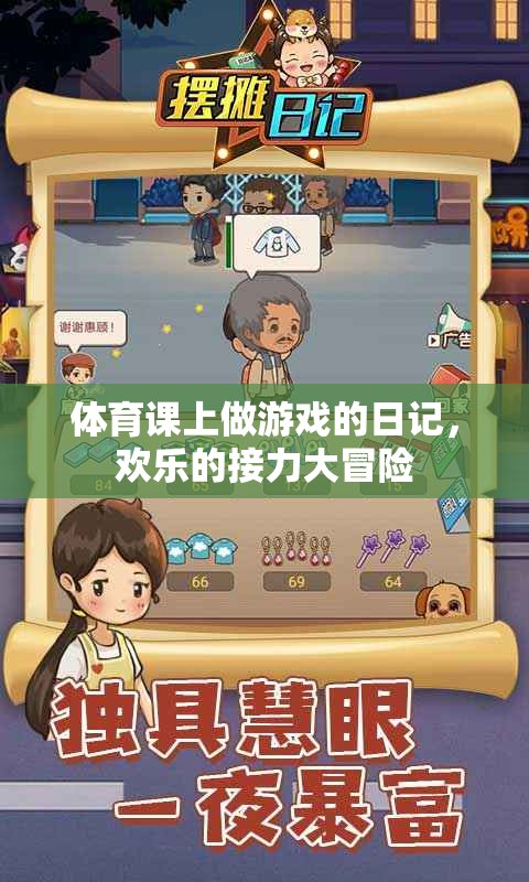 歡樂的接力大冒險(xiǎn)，我的體育課堂游戲日記