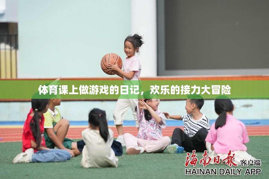 歡樂的接力大冒險(xiǎn)，我的體育課堂游戲日記