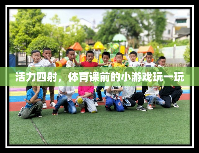 體育課前的活力小游，激發(fā)運(yùn)動(dòng)激情的趣味游戲