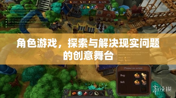 角色游戲，探索與解決現(xiàn)實問題的創(chuàng)意舞臺