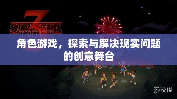 角色游戲，探索與解決現(xiàn)實問題的創(chuàng)意舞臺