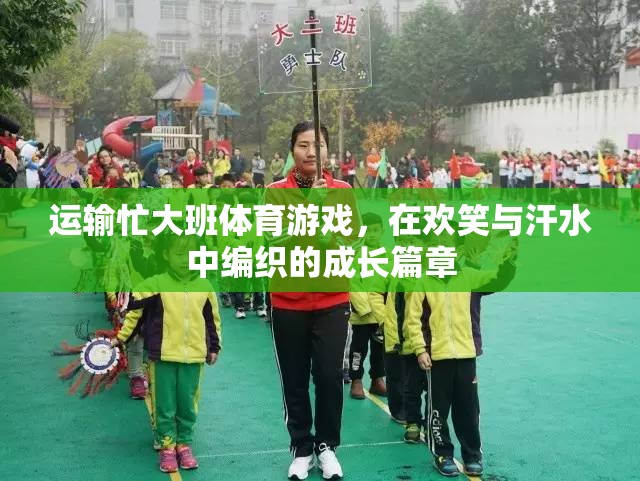 歡笑與汗水，運輸忙大班體育游戲中的成長篇章