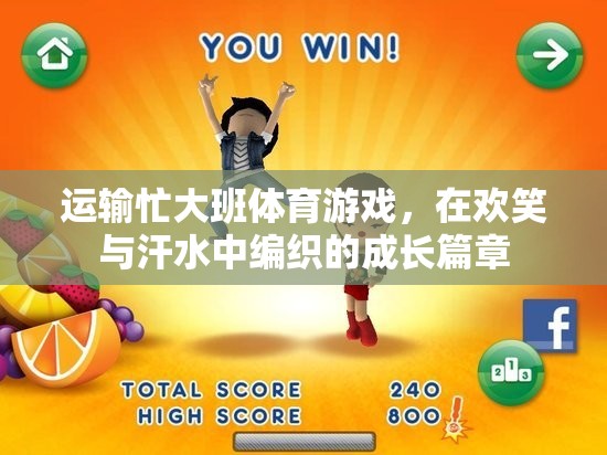 歡笑與汗水，運輸忙大班體育游戲中的成長篇章